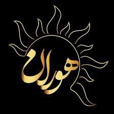 فروشگاه آنلاین اکسسوری و لباس زیر زنانه هوران در رشت 
